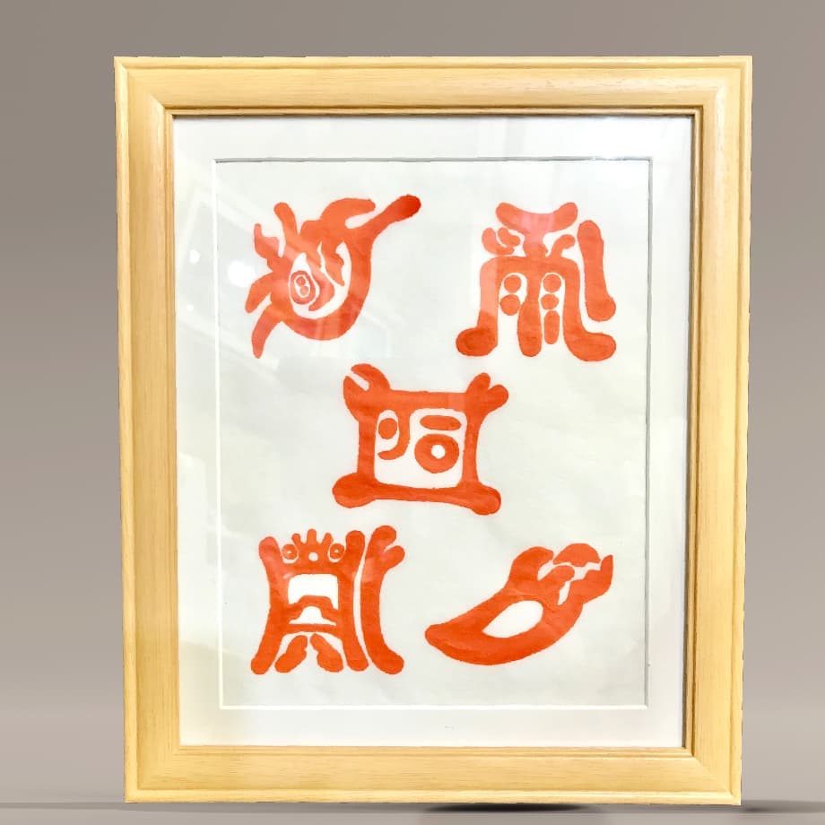 五岳真行図
